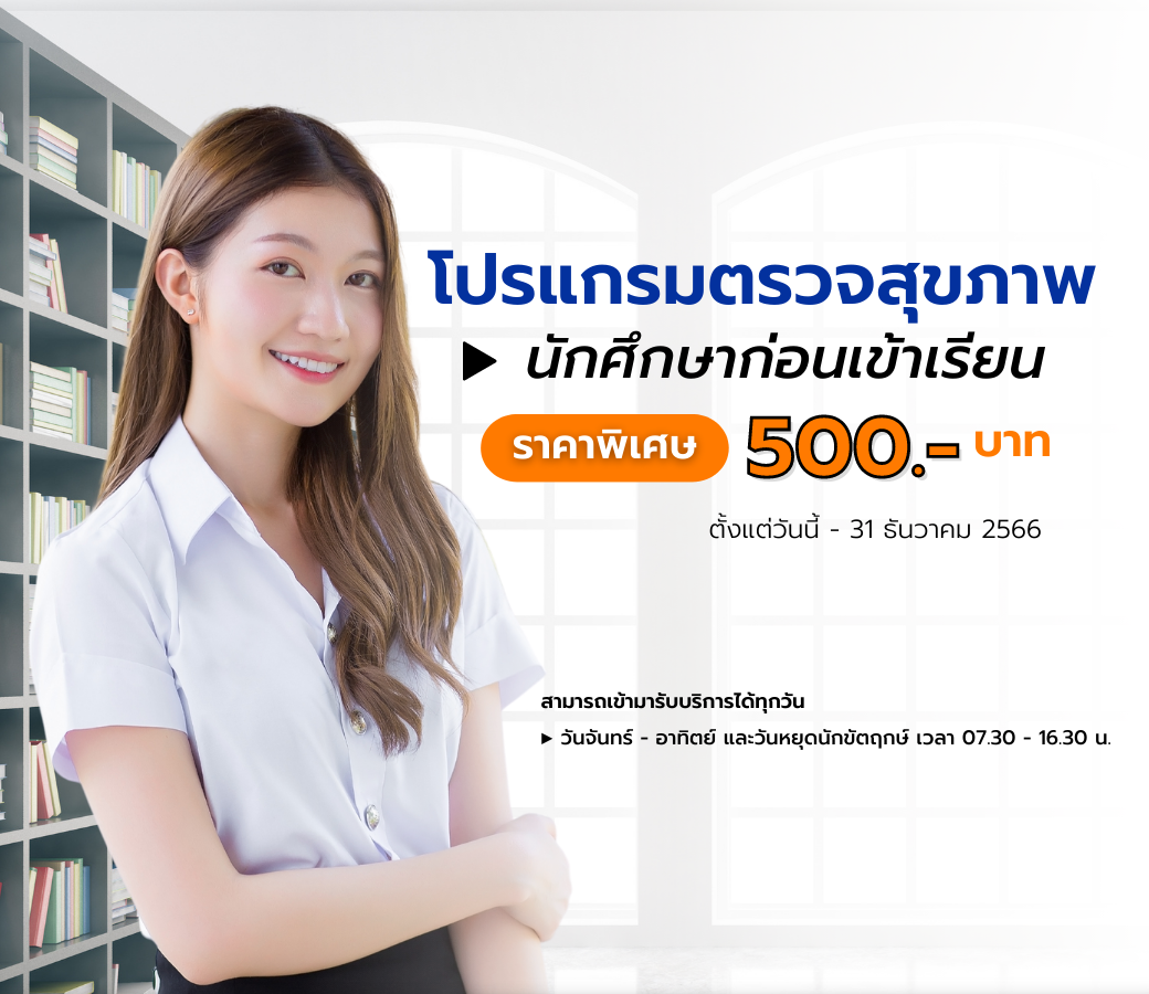 1.01032023 โปรแกรมตรวจสุขภาพก่อนเข้าเรียน.png